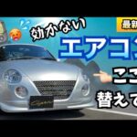 【コペン】効かないエアコンはこれで効くようになる！【L880K】
