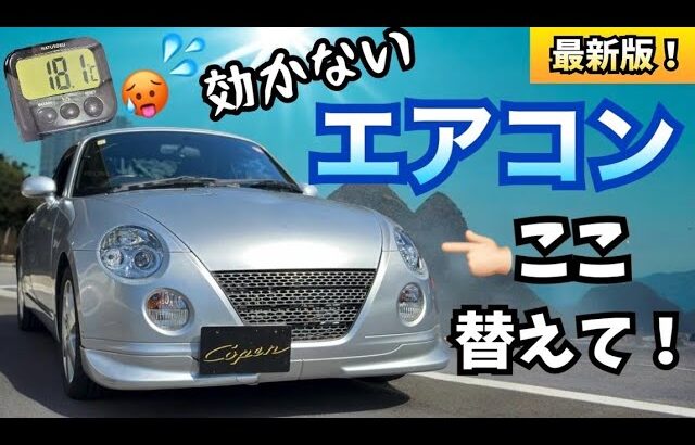 【コペン】効かないエアコンはこれで効くようになる！【L880K】