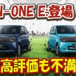 【新型EV】ホンダ「N-ONE e:」発売！走行性能は高評価も、価格と質感に厳しい声