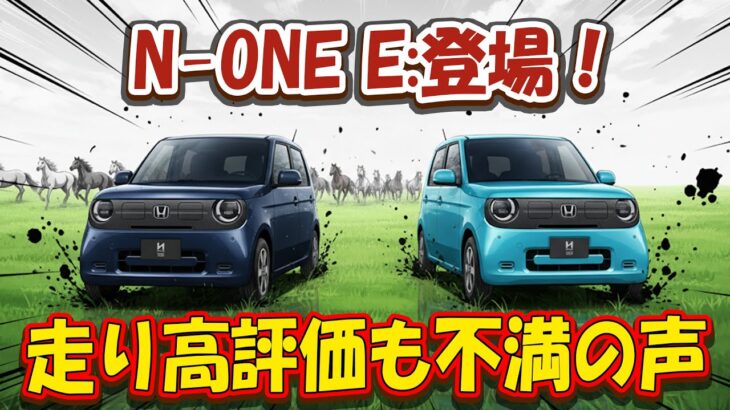 【新型EV】ホンダ「N-ONE e:」発売！走行性能は高評価も、価格と質感に厳しい声