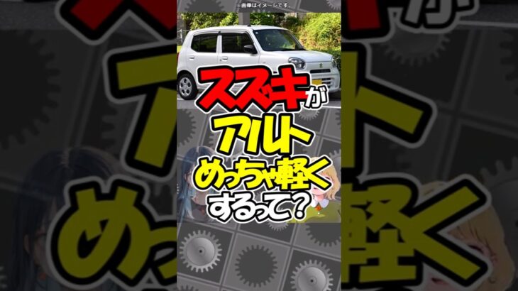 SUZUKI　アルトが超軽量化！？約1分で解説！#suzuki #アルト #軽自動車 #ハイブリッド