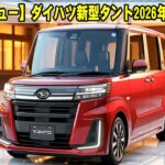 【衝撃デビュー】ダイハツ新型タント2026年12月発売！発電専用エンジン×e-SMARTハイブリッド搭載！