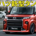 【衝撃デビュー】ダイハツ新型タント2026年12月発売！発電専用エンジン×e-SMARTハイブリッド搭載！