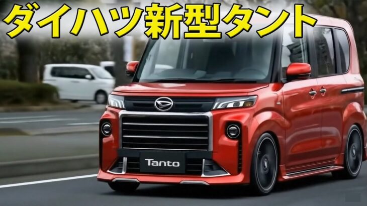 【衝撃デビュー】ダイハツ新型タント2026年12月発売！発電専用エンジン×e-SMARTハイブリッド搭載！