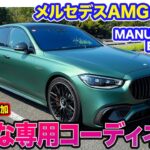 メルセデスAMG S63 【レビュー&試乗】特別な1台に仕上げる「マヌファクトゥーアエクスクルーシブ」が登場!! E-CarLife with 五味やすたか