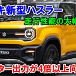 ２０２６スズキ新型ハスラー全貌判明、軽自動車の歴史が変わる！常識を破壊する5つの革命的進化とは？