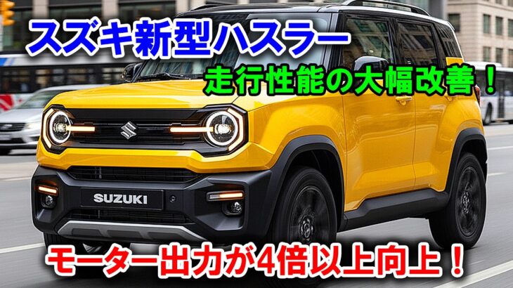 ２０２６スズキ新型ハスラー全貌判明、軽自動車の歴史が変わる！常識を破壊する5つの革命的進化とは？