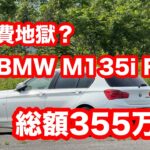 中古BMW　M135i　F20　6年間乗ったリアル維持費！