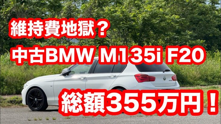 中古BMW　M135i　F20　6年間乗ったリアル維持費！