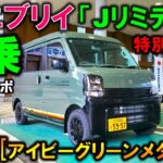 【2025新型エブリイJリミテッド試乗】ターボ＋CVTの乗り味を忖度なくレビュー!アイビーグリーンメタリックがヤバい!【2025 Suzuki New EVERY J LIMITED 特別仕様車】