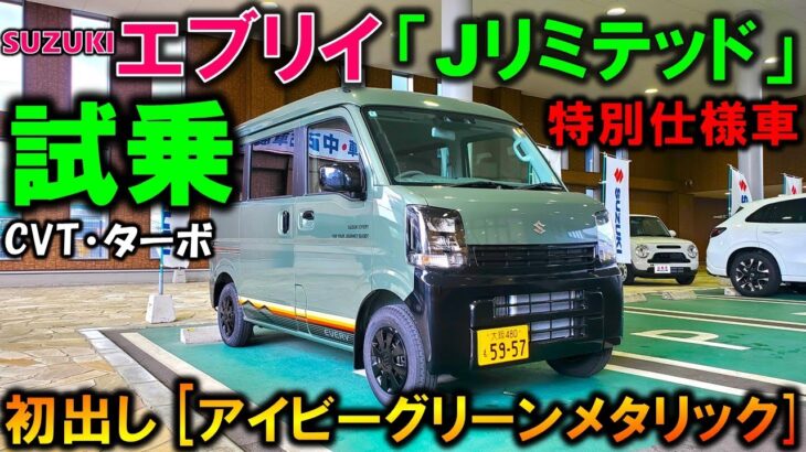 【2025新型エブリイJリミテッド試乗】ターボ＋CVTの乗り味を忖度なくレビュー!アイビーグリーンメタリックがヤバい!【2025 Suzuki New EVERY J LIMITED 特別仕様車】