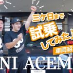 三ケ日まで試乗、充電してみた♩ MINI ACEMAN 車両紹介・試乗編 前編! #MINI #COOPER #aceman