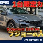 これが限定カラー！ 希少なプジョー408を徹底解説【100台限定】