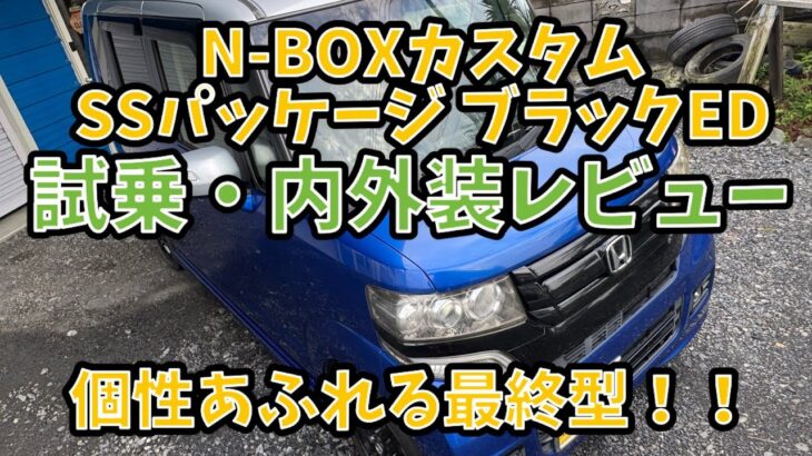 【7.9万キロレビュー！】N-BOXカスタム　G SSパッケージブラックエディション　JF1