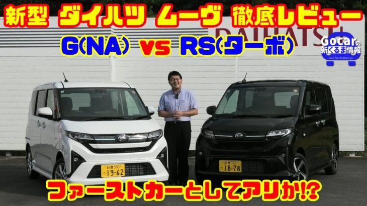 【新型ムーヴはファーストカーとしてアリか!?】新型 ダイハツ ムーヴ RS（ターボ） vs G（NA） 徹底比較試乗レビュー＆内装レビュー