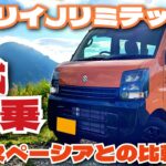 2025新型エブリイJリミテッド試乗！ターボの性能やスペーシアとの比較などについて