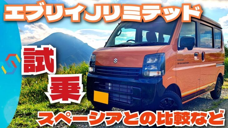2025新型エブリイJリミテッド試乗！ターボの性能やスペーシアとの比較などについて