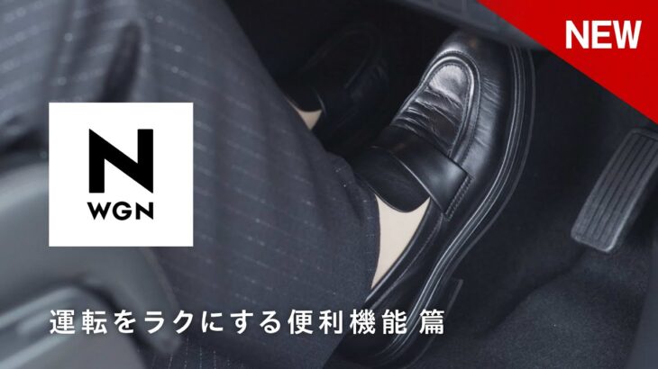 【N-WGN】WEB MOVIE「運転をラクにする便利機能」篇
