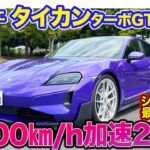 ポルシェ タイカン ターボGT 【レビュー＆試乗】0-100km/h加速は脅威の2.3秒!! 異次元の加速と快適性が共存!! E-CarLife with 五味やすたか