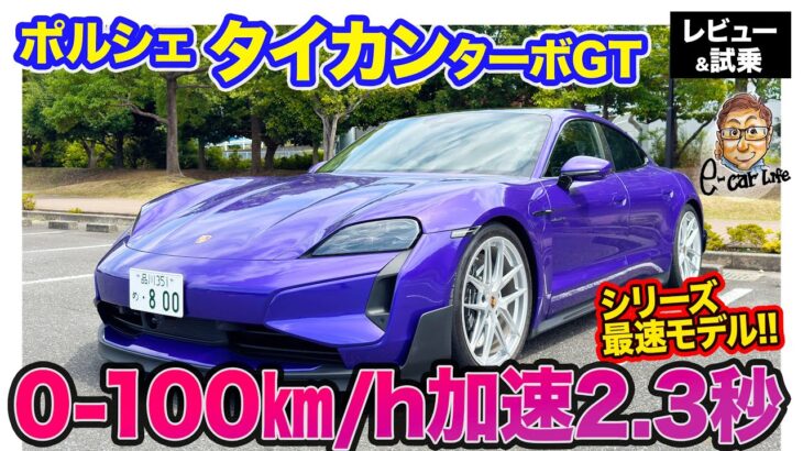 ポルシェ タイカン ターボGT 【レビュー＆試乗】0-100km/h加速は脅威の2.3秒!! 異次元の加速と快適性が共存!! E-CarLife with 五味やすたか