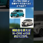 ホンダN-ONE e: vs 日産サクラ比較