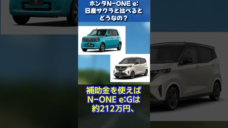 ホンダN-ONE e: vs 日産サクラ比較