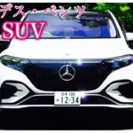 [車紹介第12弾] メルセデス・ベンツ EQS SUV…内外装・一般道・高速試乗