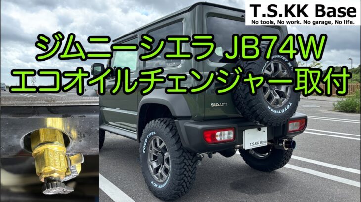 スズキ ジムニー シエラ JB74W エコオイルチェンジャー取付