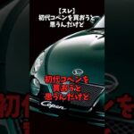 【スレ】初代コペンを買おうと思うんだけど#自動車 #daihatsu #コペン