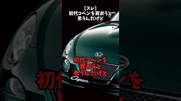 【スレ】初代コペンを買おうと思うんだけど#自動車 #daihatsu #コペン