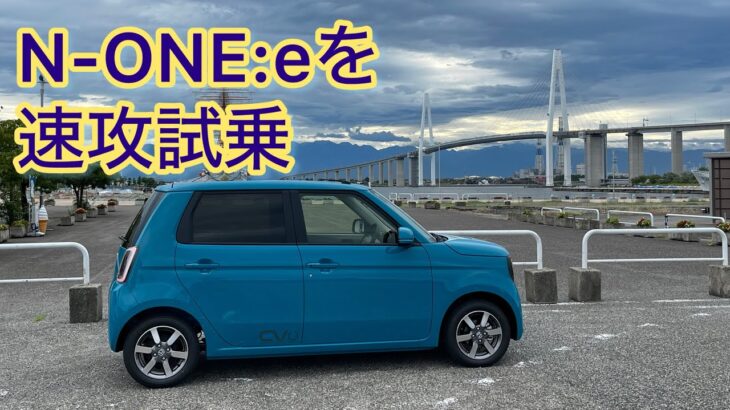 出たばっかりのN-ONE:eを速攻試乗
