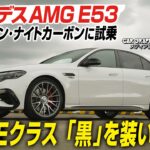 【試乗】 メルセデスAMG E53ハイブリッド 4MATIC+の特別仕様車「エディション ナイトカーボン」　ブラックとダーククロームで外観を引き締める　CGの竹下元太郎がリポート