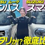 【徹底比較】ムーヴキャンバス VS ワゴンRスマイル｜かわいい軽スライドカーはどっちが買い？