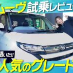 【発売3ヶ月】新型ムーヴは本当に大人気？売れ筋グレード＆おすすめ装備を徹底解説！