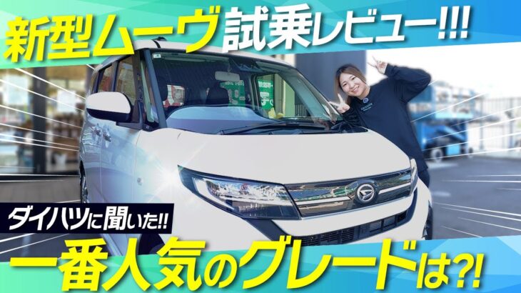 【発売3ヶ月】新型ムーヴは本当に大人気？売れ筋グレード＆おすすめ装備を徹底解説！