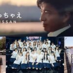 松田里奈 木村拓哉 日産 CM やっちゃえNISSAN 櫻坂46
