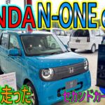 【新車】HONDAの人気軽自動車N-ONEにEVが追加！！早速4時間走って見に行ってきました。
