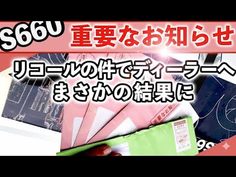 S660リコールの件でディーラーに行ったら、まさかの結果！