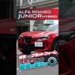 アルファ　ロメオ ジュニア｜試乗編　成熟したプラットフォーム！静粛性が◎