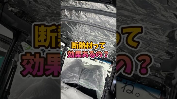 【車中泊カスタム】断熱材って本当に効果ある？4種類で比較してみた！ #アトレー #エブリィ