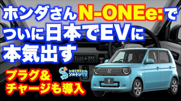 ホンダさん、とうとう日本でもEVに本気出すN-ONEe:登場　国と東京都の補助金を適用すると167万円〜　プラグ＆チャージも開始