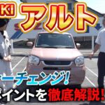 SUZUKIアルトがマイナーチェンジ！変更ポイントを徹底解説