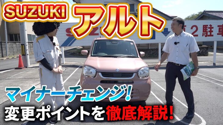 SUZUKIアルトがマイナーチェンジ！変更ポイントを徹底解説