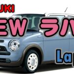 【SUZUKI NEW Lapin】スズキから新型ラパン登場！今回は二種類のラパンから選べる!
