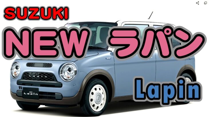【SUZUKI NEW Lapin】スズキから新型ラパン登場！今回は二種類のラパンから選べる!