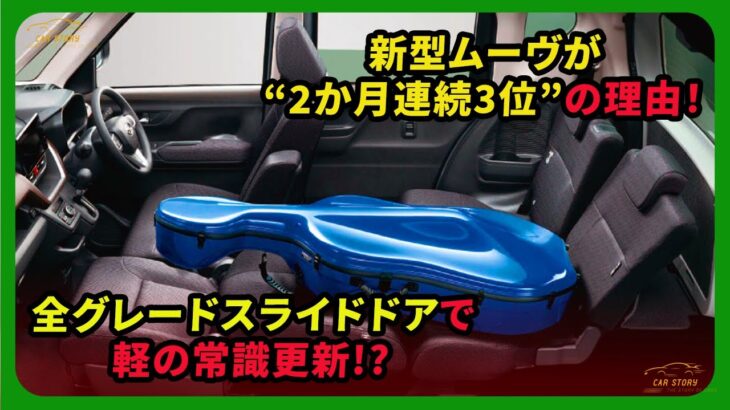 新型ムーヴが“2か月連続3位”の理由！全グレードスライドドアで軽の常識更新!? | #ムーヴ #ダイハツ #daihatsumove