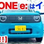 【N-ONE e:試乗レビュー】N-ONE e:はイイ〜♪