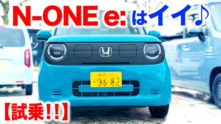 【N-ONE e:試乗レビュー】N-ONE e:はイイ〜♪