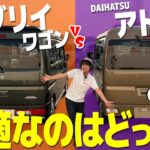 【アトレーVSエブリイワゴン】決定版！快適なのはどっち？内装＆外装、荷室を徹底比較！！【内装編】