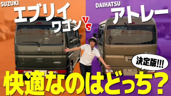 【アトレーVSエブリイワゴン】決定版！快適なのはどっち？内装＆外装、荷室を徹底比較！！【内装編】